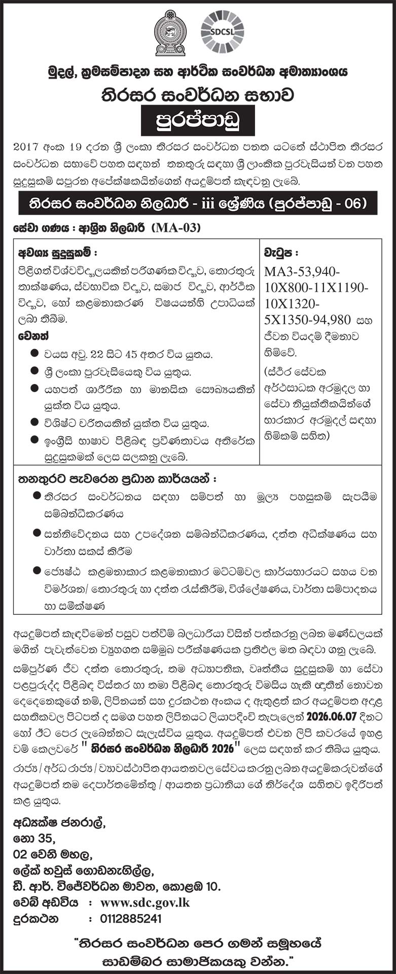 පුුුුරප්පාඩු - තිරසර සංවර්ධන නිලධාරී
